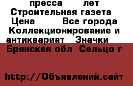 1.2) пресса : 25 лет Строительная газета › Цена ­ 29 - Все города Коллекционирование и антиквариат » Значки   . Брянская обл.,Сельцо г.